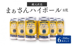 【ふるさと納税】まぁさんハイボール 8％ 350ml×6本