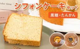 【ふるさと納税】沖永良部島からの贈り物！黒糖・たんかんシフォンケーキセット！