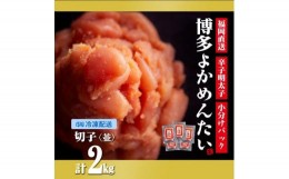 【ふるさと納税】＜訳あり＞辛子明太子(切れ子) 博多よかめんたい 2kg (200g×10) 【無着色】【明太子 めんたいこ 辛子明太子 訳あり 無