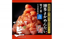 【ふるさと納税】＜訳あり＞辛子明太子(切子)博多よかめんたい 生 1.2kg(200g×6) 【無冷凍 無着色】【明太子 めんたいこ 辛子明太子 訳