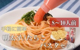 【ふるさと納税】手軽に簡単パスタセット　8〜10人前（チューブ明太子200ｇ×2　チューブたらこ200ｇ×1　パスタ麺220ｇ×5）【明太子 め