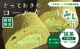 【ふるさと納税】24-446．【期間限定】とっておきのロールケーキ・抹茶【2024年5月中旬〜11月中旬まで順次発送】