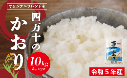 【ふるさと納税】R5-153．【令和5年産】香り米ヒエリ入りオリジナルブレンド米「四万十のかおり」10kg（5kg×2袋）