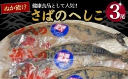 【ふるさと納税】さばのへしこ 3尾 ( さば サバ 鯖 へしこ へしこサバ ぬか漬け 海鮮 加工品 魚 おかず 京都 )