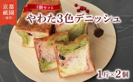 【ふるさと納税】やわた三色デニッシュ 2個セット(化粧箱入り) パン デニッシュ 抹茶 いちご 苺 食パン 朝食 おやつ スイーツ デザート菓