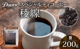 【ふるさと納税】コーヒー豆  シングルオリジン 200g  |スペシャルティコーヒー 稜線 -RYOSEN- | ( 京都 珈琲 コーヒー 珈琲豆 200g )