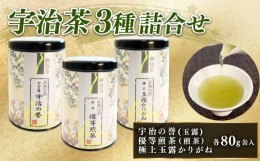 【ふるさと納税】宇治玉露 宇治煎茶 極上 玉露かりがね 缶入り 3本 各 80g 計 240g セット お茶 緑茶 贈答 3種 飲み比べ 玉露 やましろ 