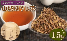 【ふるさと納税】山城 ほうじ茶 500g 3本 セット 京都 茶葉 やましろ お茶 ギフト プレゼント おすすめ