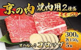 【ふるさと納税】【京都府産】黒毛和牛 2種盛 モモ バラ  300g (150g×2)  ＆ コロッケ 5個 （牛肉 国産 和牛 霜降り 赤身 食べ比べ 牛コ