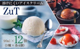 【ふるさと納税】ZuT 溶けにくい アイス 12個(3種×各4) ミルク チョコレート イチゴ スイーツ デザート おやつ 人気 ジェラート ジャー