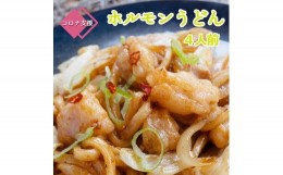 【ふるさと納税】旨辛！ 黒毛和牛 国産牛  トロホルモン ホルモン 京都 舞鶴 うどん セット 3〜4人前 熨斗 贈答 ギフト