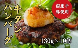 【ふるさと納税】牛タン ハンバーグ 130g × 10個 手作り 大人気 冷凍 京都 ギフト 贈り物 牛タン 国産牛 国産豚 牛肉 豚肉 小分け 国産