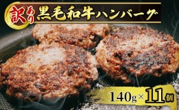 【ふるさと納税】訳あり A5黒毛和牛 国産牛 手ごね ハンバーグ 11個 小分け 冷凍 牛肉