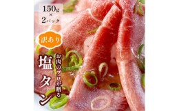 【ふるさと納税】【訳あり】塩タン 300g （ 150g × 2 ）牛タン 薄切り タン塩 小分け 肉のプロが贈る 塩 レモン  熨斗 贈答 ギフト 焼肉