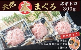 【ふるさと納税】天然 本まぐろ ネギトロ セット ネギトロ 300g 海の宝石 ちりめん 海鮮丼 本マグロ 2袋 まぐろ マグロ 海鮮 特典付き プ