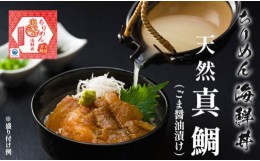 【ふるさと納税】天然 真鯛 40g×5袋 200g 海鮮丼 ちりめん  40g×5袋 出汁付き 鯛 タイ 鯛めし 鯛 刺身 魚介 海鮮 冷凍 ちりめん海鮮丼 