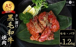 【ふるさと納税】厳選 国産 黒毛和牛 A5 タレ漬け 焼肉 焼肉用 モモ バラ 1.2kg 大人数用 牛肉 熨斗 贈答 ギフト 冷凍