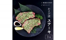 【ふるさと納税】厳選 国産 黒毛和牛 A5 モモ ステーキ ワサビ 漬け 165g × 3枚 牛肉 熨斗 贈答 ギフト 冷凍 贈り物 プレゼント ごちそ