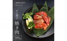 【ふるさと納税】厳選 国産 黒毛和牛 A5 タレ漬け 焼肉 用 モモ バラ 300g 牛肉 熨斗 贈答 ギフト