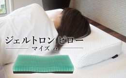 【ふるさと納税】枕 ジェルトロン ピロー マイズα 寝具 まくら ジェル 洗える 高さ 調整 睡眠 快眠 ギフト プレゼント 新生活 引っ越し 