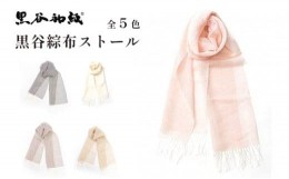 【ふるさと納税】ストール 伝統工芸 民芸品 マフラー レディース アウター おしゃれ 秋 冬 防寒 プレゼント 贈答 贈り物 黒谷綜布ストー