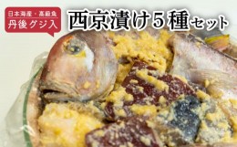 【ふるさと納税】甘鯛 入り 西京漬け ( 5種 ) アカアマダイ グジ 丹後  奥京都 ブランド 日本海産 高級魚 味噌 漬け 西京漬 漬け魚 魚介 