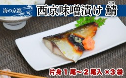 【ふるさと納税】西京漬け サバ (片身1‐2尾×3袋) 鯖 魚 魚介 味噌 漬け 西京漬 漬け魚 おかず おつまみ 冷凍 料理 京都 海の京都