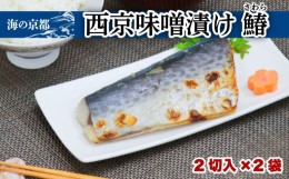 【ふるさと納税】西京漬け サワラ(2切×2袋)  鰆 魚 魚介 味噌 漬け 西京漬 漬け魚 おかず おつまみ 冷凍 料理 京都 海の京都