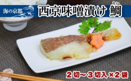 【ふるさと納税】西京漬け 鯛 (2‐3切×2袋) タイ 魚 魚介 味噌 漬け 西京漬 漬け魚 おかず おつまみ 冷凍 料理 京都 海の京都