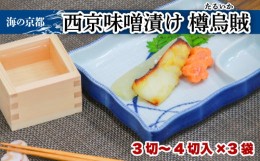 【ふるさと納税】西京漬け タルイカ (3‐4切×3袋) イカ 樽烏賊 魚 魚介 味噌 漬け 西京漬 漬け魚 おかず おつまみ 冷凍 料理 京都 海の