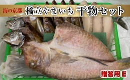 【ふるさと納税】京都宮津産 干物 ギフト (全6種 18枚)  贈答用 E [ 一夜干し ]  魚 魚介 冷凍 海の幸 贈答 化粧箱 プレゼント 贈り物 京