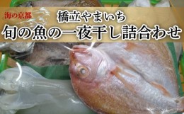 【ふるさと納税】京都宮津産 旬の魚 一夜干し 詰合わせ ギフト ( 4‐5種) [ 一夜干し 桜干し ] 桜干 鯖 サバ 期間限定 季節限定 魚 干物 