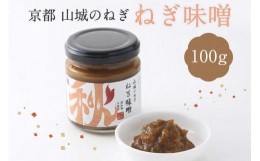 【ふるさと納税】京都山城のねぎで作った ねぎ味噌 100g