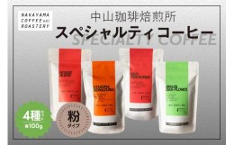 【ふるさと納税】(粉)中山珈琲焙煎所のスペシャルティコーヒー4種セット(各100g)合計400g