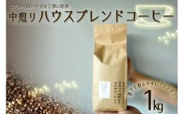 【ふるさと納税】【コーヒー豆】ハウスブレンドコーヒー 豆  1kg  ロースター スペシャルティコーヒー 中煎り ギフト (コーヒー 豆 1kg )