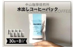 【ふるさと納税】水出しコーヒーパック(30g×8パック)