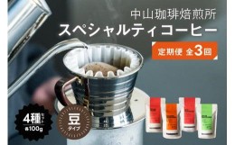 【ふるさと納税】定期便(豆)中山珈琲焙煎所のスペシャルティコーヒー4種セット各100g全3回