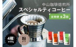 【ふるさと納税】定期便(粉)中山珈琲焙煎所のスペシャルティコーヒー4種セット各100g全3回