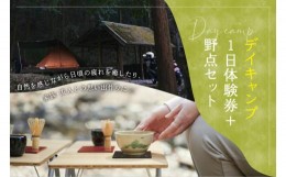 【ふるさと納税】【山城森林公園】デイキャンプ1日利用券＋自然の中でお茶を楽しむ野点（のだて）セットレンタル キャンプ場 自然遊び お