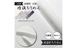 【ふるさと納税】紋意匠 ちりめん 絹織物 京都 丹後ちりめん 色無地 袷仕立て シルク 布 正絹 【天保元年創業吉村商店】