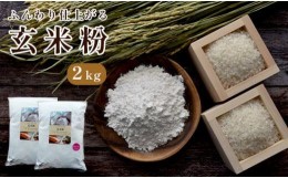 【ふるさと納税】玄米粉 2kg 国産 グルテンフリー 料理 小麦粉 代用 米粉 こめこ 玄米 おやつ ホットケーキ パンケーキ ケーキ お菓子 ス