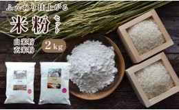 【ふるさと納税】白米粉 & 玄米粉 各1kg セット 国産 グルテンフリー 料理 小麦粉 代用 米粉 こめこ 玄米 おやつ ホットケーキ パンケー