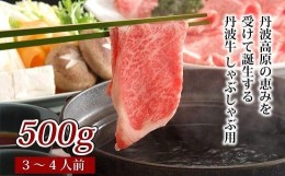 【ふるさと納税】国産 和牛 黒毛和牛 牛肉 丹波牛 しゃぶしゃぶ しゃぶしゃぶ用  500g 3-4人前 牛 赤身 冷凍 京都 丹波高原  いづつ屋　