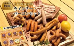 【ふるさと納税】京丹波高原豚  ウインナー ベーコン セット  ソーセージ チョリソー 国産 ブランド 豚肉 三元豚 九条ネギ 京都 冷凍  