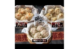 【ふるさと納税】焼売 3種 セット( 各5個 ) ホタテ 肉じゃが メンマ 大粒 シュウマイ 京地どり 鶏 鶏肉 おかず 簡単 料理 中華 冷凍 京都