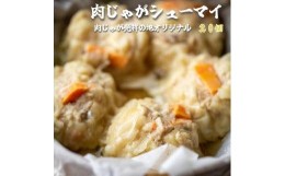 【ふるさと納税】肉じゃが 焼売 20個 (5個入×4) 京地どり 鶏 鶏肉 おかず 簡単 料理 中華 冷凍