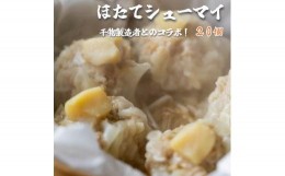 【ふるさと納税】ホタテ 焼売 20個 (5個入×4) シュウマイ 京地どり 鶏 鶏肉 おかず 簡単 料理 中華 冷凍 ENDEAVOR コラボ