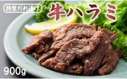 【ふるさと納税】牛ハラミ 900g(300g×3) 特製タレ漬け ハラミ 肉 牛 焼肉 牛肉 味付 焼き肉 BBQ 熨斗 贈答 ギフト