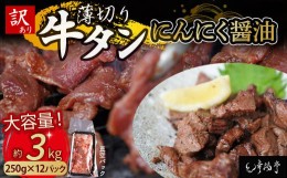 【ふるさと納税】【 訳あり 】 牛タン 薄切り 3kg (250g×12) にんにく 醤油漬け 切り落とし 端材 牛肉 冷凍 牛 タン 肉 小分け スライス