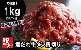 【ふるさと納税】【 訳あり 】 牛タン 薄切り 1kg (250g×4) 【タン塩 切り落とし 味付 塩味 焼肉 冷凍 肉 小分け 塩だれ 不揃い 牛 牛肉